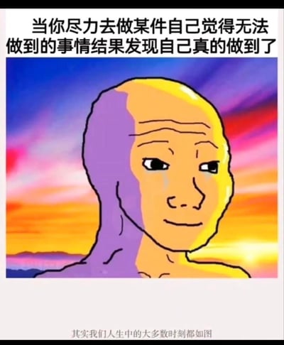 这是一张治愈系图文梗图，上方配文「当你尽力去做某件自己觉得无法做到的事情结果发现自己真的做到了」，下方配文「其实我们人生中的大多数时刻都如图」，中间是改编自Wojak的卡通人物形象，背景是暖色调的日落渐变天空，人物表情平静释然，精准传达了人们突破自我、完成曾认为不可能的挑战后，那种带着回味的满足与释然的心情，能引发大众对人生中自我突破时刻的共鸣。