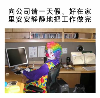 这是一张讽刺当代职场现状的图文内容，上方配有文字“向公司请一天假，好在家里安安静静地把工作做完”，下方的实拍图片中，一个穿着色彩鲜艳的小丑服装、画着完整小丑妆容的人，正坐在办公室的工位前，面对电脑进行操作。该内容精准讽刺了职场中普遍存在的办公室环境嘈杂、干扰因素过多，导致员工无法在工位上专注完成工作的尴尬现状，而需要通过请假回家的方式来获取安静的工作空间；小丑的形象则进一步放大了这种处境的荒诞感，将职场人在不合理工作环境中的无奈与窘迫具象化，极易引发职场群体的共鸣。