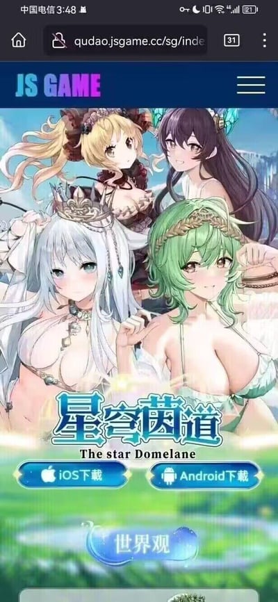 这是一张手机屏幕截图，展示了JS GAME网站上的游戏宣传页面。页面中央是四位穿着暴露的二次元风格女性角色，分别拥有金色、紫色、白色和绿色头发，佩戴着不同的头饰和饰品。角色下方有游戏名称“星穹茵道”及英文翻译“The star Domelane”，底部有iOS和Android下载按钮，以及“世界观”按钮。整体设计色彩鲜艳，以吸引玩家下载游戏。