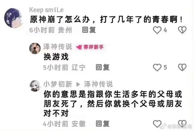 这是一张社交媒体评论截图，展示了三位用户关于游戏《原神》的讨论。第一位用户"Keep smiLe"表达了对游戏崩溃的担忧，称自己已投入多年青春。第二位用户"泽神传说"建议"换游戏"。第三位用户"小梦初新"则用类比方式反驳，将游戏比作亲人朋友，质疑"换游戏"的建议是否等同于亲人朋友去世后就更换他们。
