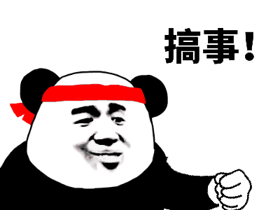 搞事熊猫表情包