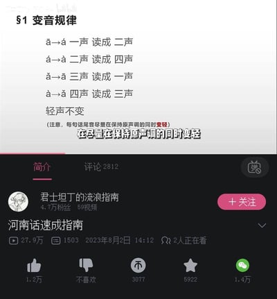 这是B站UP主「君士坦丁的流浪指南」发布的《河南话速成指南》视频截图，核心内容为河南话的声调变音规律：
1. 一声读成二声（ā→á）
2. 二声读成四声（á→à）
3. 三声读成一声（ǎ→ā）
4. 四声读成三声（à→ǎ）
5. 轻声不变
同时补充提示：每句话尾音要在保持原声调的同时变轻。截图还展示了视频的播放数据、UP主账号信息等B站界面内容，是实用的方言教学类视频片段。