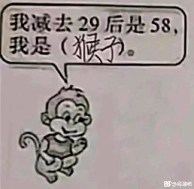 这是一张带对白气泡的卡通静态图，画面主体是一只面带微笑、呈蹲坐姿态的卡通猴子，猴子上方的对白气泡内呈现一道数学题目：“我减去29后是58，我是（猴子）。”按照数学逻辑计算，该题的正确答案应为29+58=87，但答题者没有遵循数学题的解题思路，而是将说话的主体“卡通猴子”作为答案填入括号中，利用语境错位制造出反差感，形成了搞笑的趣味效果，属于典型的学生脑洞答题梗图。