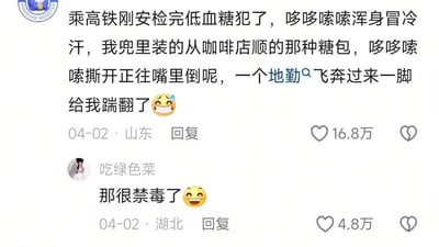 一张社交媒体截图，展示了一个搞笑段子和一条评论。主贴讲述了一个人在高铁安检后低血糖发作，正准备吃从咖啡店拿的糖包时，被地勤人员误以为在做危险行为而一脚踹翻的趣事。评论区有人调侃说"那很禁毒了"，形成了幽默的互动效果。
