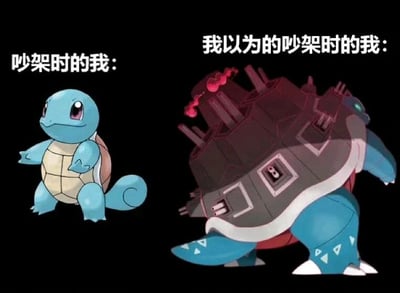 该图为左右对比式梗图，左侧是宝可梦系列中的杰尼龟，体型小巧可爱，表情呆萌，配文“吵架时的我：”；右侧是宝可梦系列中的水箭龟，被描绘成巨型机械形态，背负多门火炮且炮口喷射红色火焰，气势威严，配文“我以为的吵架时的我：”。通过杰尼龟的弱小形象与机械水箭龟的强大形象对比，幽默地展现了人们在吵架时“理想中自己霸气十足，现实中却弱小无助”的反差心理，引发共鸣。