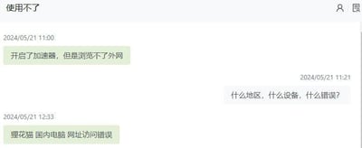 这是一段2024年5月21日的聊天记录截图，对话围绕加速器使用问题展开：用户首先说明开启加速器后仍无法浏览外网，随后客服方询问使用地区、设备以及具体错误，用户回复自己在国内使用电脑，所用加速器为狸花猫，出现的问题是网址访问错误。整个对话是用户向相关方反馈网络工具使用故障的求助场景，没有双关、谐音梗等内容。针对该问题，可尝试以下解决方法：1. 切换加速器的节点服务器，选择延迟较低的节点重试；2. 检查电脑防火墙、杀毒软件是否拦截了加速器的网络连接，暂时关闭相关软件后测试；3. 确认加速器账号是否正常，是否存在到期或限流情况；4. 重启加速器和电脑，重置网络设置后再次尝试；5. 联系狸花猫加速器的官方客服，提供详细的错误信息进行针对性排查。