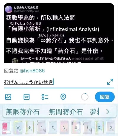这是一张由两段X（原推特）平台截图组成的搞笑梗图：上方是一位自称数学系的日本用户发文，称自己输入日语「むげんしょうかいせき」（对应中文“无限小解析”，英文Infinitesimal Analysis）时，输入法自动将其转换为「∞蒋介石」，还调侃自己完全不知道“蒋介石”是什么；下方是输入该日语词汇时的手机输入法界面，候选词显示为“无限蒋介石”“无间蒋介石”。笑点来源于日语发音的谐音：「むげんしょうかいせき」中的「しょうかいせき」和“蒋介石”的日语发音「しょうかいせき」完全一致，输入法错误地将“无限（むげん）”与“蒋介石”组合，形成了荒诞的错误转换。