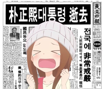 这是一张网友二次创作的合成梗图，前景是日本动画《擅长捉弄的高木同学》中的主角高木同学，她戴着针织帽，双眼含泪、大张嘴巴崩溃大哭，双手攥拳举在胸前，呈现出极度悲伤的状态；背景是1979年10月27日韩国《东亚日报》的头版报纸扫描图，报纸上的韩文与汉字大字标题显示“朴正熙대통령 逝去”（朴正熙总统逝世）、“전국에 非常戒嚴”（全国实施非常戒严），同时还有“大統領權限대행에 崔圭夏총리 就任”（崔圭夏总理就任代行总统权限）等相关新闻内容。
这张图通过将二次元角色的悲伤情绪与真实历史重大事件结合，制造出玩梗的效果，没有双关、谐音梗等内容。