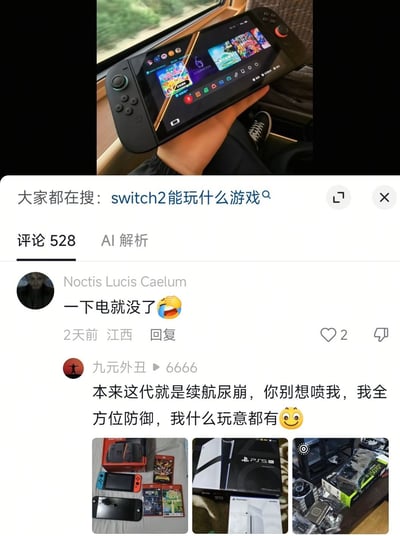 这是一张社交媒体截图，上方是用户手持Switch2掌机在行驶的交通工具窗边使用的实拍图，下方是对应内容的评论区，顶部有搜索提示“大家都在搜：switch2能玩什么游戏”。第一条评论吐槽Switch2耗电量快，很快就没电；第二条评论的用户附和称这代Switch2本身续航就很差，还贴出三张自己拥有Switch初代、PS5主机、高端电脑硬件等多款数码设备的照片，表明自己的评价客观，提前说明自己“全方位防御”不怕被其他网友质疑。