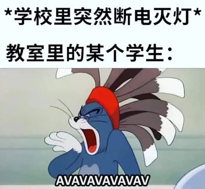 图片上方配有文字“*学校里突然断电灭灯* 教室里的某个学生：”，下方是卡通角色兔八哥的截图。兔八哥为蓝色身体，戴着红色头带，头部毛发竖起，嘴巴大张呈大喊状，下方配有“AVAVAVAVAVAVAV”的拟声词文字，整体表现了学校突然断电时某个学生兴奋或夸张的反应。