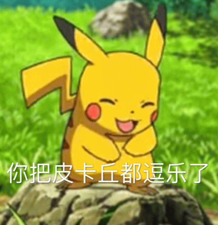 你把皮卡丘都逗乐了