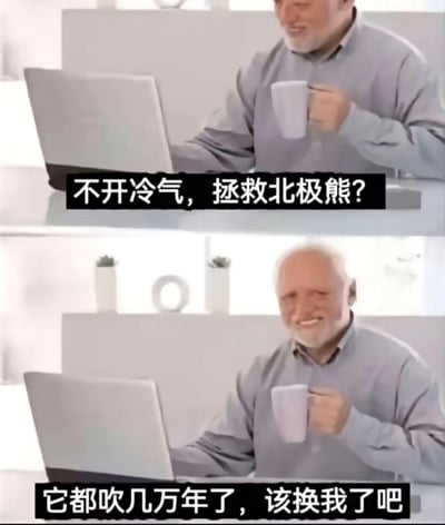 这是一张上下拼接的对比梗图，上半部分呈现一位手持杯子的白发老人坐在电脑前，配文提出环保倡议式的疑问“不开冷气，拯救北极熊？”；下半部分是同一位老人，配文用耍赖式的幽默回应“它都吹几万年了，该换我了吧”，将北极的自然低温环境调侃成“吹了几万年的冷气”，以此消解严肃的环保话题，直白表达自己夏天想要吹空调、不想为环保忍热的接地气诉求，充满搞笑的反差感。