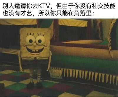 这张梗图由上方文字和下方图片组成。文字描述了一个社交场景："别人邀请你去KTV，但由于你没有社交技能也没有才艺，所以你只能在角落里："。图片部分是动画角色海绵宝宝站在一个角落里，脸上带着尴尬的微笑，双手自然下垂，表现出不自在和无所适从的样子。这种组合形成了一种幽默的对比，用海绵宝宝的尴尬形象来比喻社交能力差的人在KTV场合的窘境。