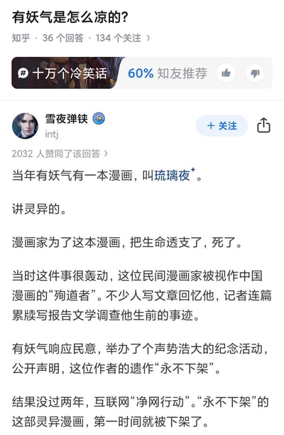 这是知乎问题「有妖气是怎么凉的？」下的高赞回答截图，答主@雪夜弹铁讲述了一段关于有妖气平台的往事：平台上的灵异漫画《琉璃夜》作者因创作透支生命离世，被称为中国漫画的「殉道者」，有妖气曾举办纪念活动并声明该遗作「永不下架」，但两年后在净网行动中，这部漫画就被第一时间下架，以此事件侧面剖析有妖气的衰落原因。
无谐音梗、双关或暗示内容。