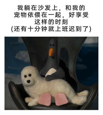 这是一张图文结合的搞笑梗图，上方配有文字：“我躺在沙发上，和我的宠物依偎在一起，好享受这样的时刻(还有十分钟就上班迟到了)”。图中展示的是英国黏土动画《罗利莫秀》里的两个角色——灰色企鹅Roly Mo和白色小海豹Little Cuddles，它们正放松地依偎在深色沙发中，神态慵懒惬意。文字里的“享受温馨时刻”和括号里“即将上班迟到”的内容形成强烈反差，精准刻画了职场人在上班前夕，贪恋舒适、不想面对工作的挣扎心态，用可爱的动画角色和诙谐的文字，引发职场群体的共鸣，生动展现了日常工作前的小无奈与逃避式的摸鱼心理。