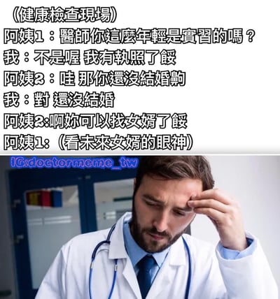 图片上半部分为《健康检查现场》主题的对话文字，展现了两位阿姨与年轻医生的搞笑互动：阿姨1质疑医生是否实习，医生表明有执照后，阿姨2立刻关心其婚姻状况并调侃可以找女婿，阿姨1更是投来“看未来女婿的眼神”。下半部分是一位穿着白大褂、佩戴听诊器的男性医生，他手扶额头、低头皱眉，表情苦恼无奈，完美呼应了对话中被催婚的崩溃心情。