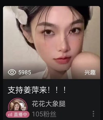 直播平台截图，显示一位头发上插着白色花朵的人物正在直播。画面上方显示观看量5985，右上角有"兴趣"分类标签。下方有文字"支持姜萍来！！！"，以及主播信息：用户名"花花大象腿"，状态"直播中"，粉丝数105。