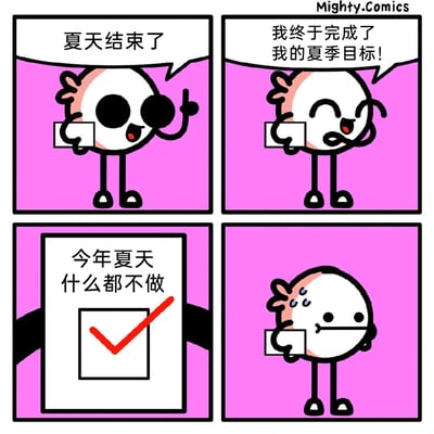 这是Mighty.Comics创作的四格幽默连环漫画，以一个卡通小圆角色为主角展开：第一格中角色手持纸张，比耶开口说“夏天结束了”；第二格角色满脸得意，宣布自己完成了夏季目标；第三格特写展示角色手中的纸张，上面的目标是“今年夏天什么都不做”，且选项框已被红勾标记完成；第四格中角色瞬间陷入尴尬，脸上冒出冷汗，表情窘迫。漫画通过反差感制造笑点，用自嘲的方式调侃了“躺平”度过假期的状态，精准戳中很多人无所事事过完假期的真实经历，引发共鸣。