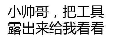 小帅哥工具展示请求