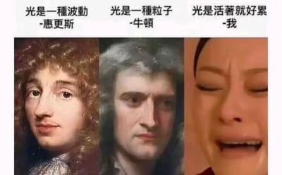 这张梗图以三栏形式展现了光的三种“认知”：第一栏引用惠更斯提出的“光是一种波动”，第二栏用牛顿的“光是一种粒子”，第三栏则用现代人的角度诙谐表达“光是活着就好累-我”，形成强烈反差，突出丧文化与自嘲的网络常见情绪。整体既有科学梗又有生活自黑，轻松幽默。