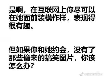 这是一张白底黑字的纯文字吐槽图，内容分为上下两段，首先调侃了很多人在互联网上和心仪对象交流时，可以靠搬运各类搞笑素材伪装自己风趣幽默的现象，随后抛出灵魂提问：当和心仪对象线下约会时，没有了提前准备的、搬运来的搞笑图片加持，该怎么维持自己有趣的人设，内容精准戳中了当下不少习惯依赖网络素材进行社交、不擅长线下当面交流的人群的真实处境，容易引发网友共鸣。