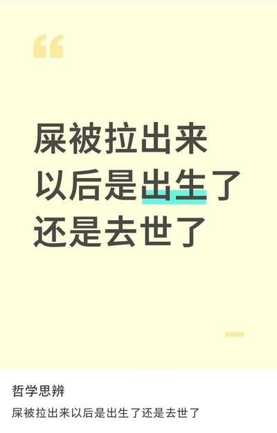 图片为浅色黄色背景的纯文字图，中央位置有大号黑色字体文字：“屎被拉出来以后是出生了还是去世了”，其中“出生”二字被浅蓝色色块高亮显示。底部有小号黑色文字“哲学思辨”。整体通过粗俗意象与哲学概念的反差，构成一个荒诞又引人思考的脑洞问题，语言风格直白通俗，带有黑色幽默特质。