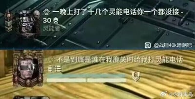 图片为《战锤40k：暗潮》游戏截图改编的搞笑梗图，分上下两部分。上半部分展示灵能者角色界面，配文“一晚上打了十几个灵能电话你一个都没接 - 30 灵能者”，角色表情似在抱怨；下半部分为另一角色界面，配文“不是到底是谁在我鹿关时给我打灵能电话”，呈现出被打扰的烦躁感。通过虚构的“灵能电话”概念制造角色间的误会冲突，充满游戏玩家熟悉的幽默元素。