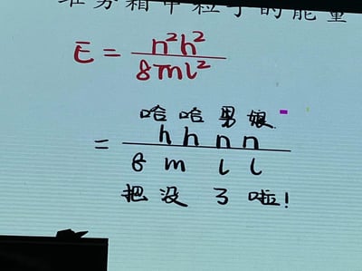图片展示了一个物理公式的幽默改编。上方是红色书写的原始公式：E = n²h²/8mL²。下方则被恶搞改编为：哈哈男娘 = hhnn/8mll，并配有文字"把没 3 啦!"。这是典型的将学术内容与网络流行语结合的搞笑方式，通过谐音和字形相似进行幽默改编。