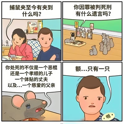 四格连环漫画展现了一个幽默场景：第一格中，一对男女坐在餐桌前，女性手持手机询问捕鼠夹是否有收获；第二格切换到老鼠视角，一群老鼠围着捕鼠夹，对被捕的老鼠进行‘审判’并询问遗言；第三格被捕老鼠眼含泪水，深情诉说自己不仅是恶棍，更是孝顺儿子、体贴丈夫和慈爱父亲；第四格回到人类视角，男性听完后愣住，尴尬回应‘额...只有一只’，旁边配有‘啪’的拟声词。漫画通过拟人化手法制造反差萌，老鼠的戏剧性遗言与人类的平淡反应形成搞笑对比。