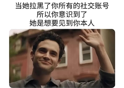 这张梗图通过幽默的方式呈现了一种对被拉黑的乐观（或自嘲）解读。图片上方文字为："当她拉黑了你所有的社交账号 所以你意识到了 她是想要见到你本人"，下方是一张电视剧《你》中男主角乔·戈德堡（由Penn Badgley饰演）微笑挥手的截图。图片通过将负面社交行为（被拉黑）曲解为积极信号（想要见面），制造出一种反差萌的喜剧效果。