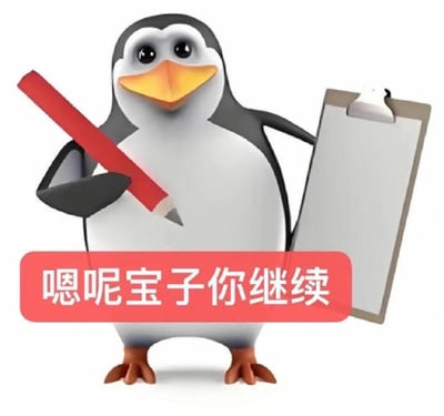 图片中是一只3D建模的企鹅，身体黑白相间，黄色嘴巴，脚蹼为橙色。它左手拿着一支红色铅笔，右手夹着一个空白的棕色剪贴板，胸前有一个红色横幅，上面写着“嗯呢宝子你继续”。企鹅表情呆萌，姿态像是在认真记录，与文字形成一种反差萌，体现了“高雅人士”梗图特有的“笨拙体态+精英行为”的幽默感，常用于在聊天中以敷衍又带点鼓励的语气回应对方。