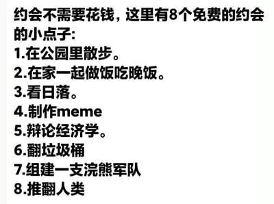 这是一张纯文字静态图，标题为“约会不需要花钱，这里有8个免费的约会的小点子:”，下方列出8条建议。前三条为常规约会活动：在公园里散步、在家一起做饭吃晚饭、看日落；从第四条开始逐渐变得荒诞离谱，包括制作meme、辩论经济学、翻垃圾桶、组建一支浣熊军队、推翻人类，通过正常与荒诞内容的强烈对比制造幽默效果。