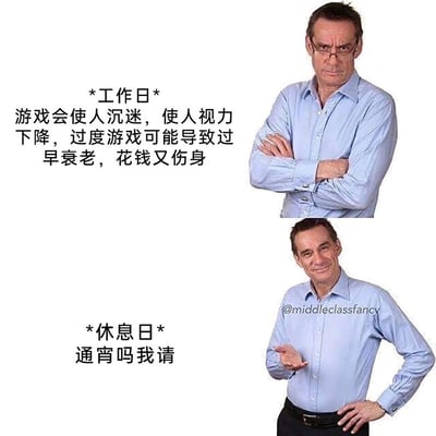这是一张上下分栏的对比梗图，通过同一人物的两种不同状态，展现当代职场人在工作日与休息日对游戏的巨大态度反差。上方为工作日场景：人物双臂抱胸，表情严肃嫌弃，配文严厉批判游戏的诸多危害，包括使人沉迷、视力下降、过度游戏导致过早衰老、花钱又伤身；下方为休息日场景：人物一手叉腰一手摊开，表情开心热情，配文变为“通宵吗我请”。这种前后截然不同的态度，精准戳中了上班族被工作束缚，到了休息日彻底释放放松的真实心态，充满诙谐搞笑的效果。