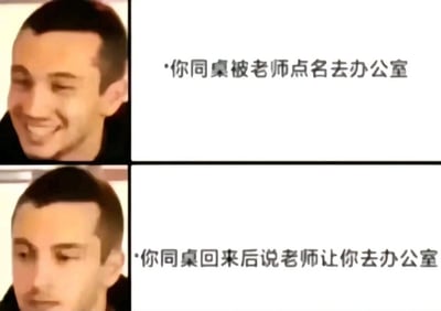 这是一张上下分栏的多图拼接图文混排梗图，通过同一个真人的两种表情变化，搭配对应的文字内容，精准还原学生时代的真实心理。上半部分右侧配文“你同桌被老师点名去办公室”，左侧人物露出幸灾乐祸的笑容，表现出事不关己的轻松心态；下半部分右侧配文“你同桌回来后说老师让你去办公室”，左侧人物立刻收起笑容，表情变得失落又无奈，生动展现了从看热闹到发现自己才是当事人的扎心反差，极易引发有校园经历的用户共鸣。