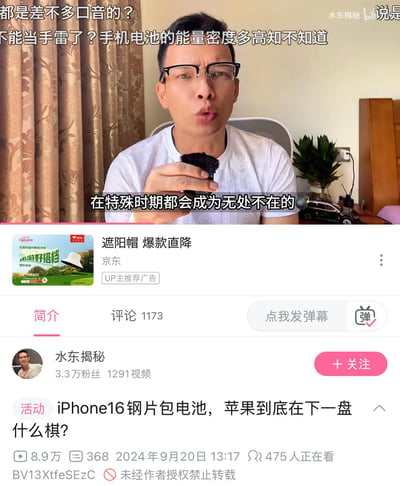 视频截图显示一位戴眼镜男子手持疑似电池的物体正在讲解，背景有窗帘和绿植。视频讨论iPhone16钢片包电池技术，配有文字字幕'在特殊时期都会成为无处不在的'。画面上方有评论式文字'都是差不多口音的？'和'不能当手雷了？手机电池的能量密度多高知不知道'。底部显示视频平台界面，包括UP主'水东揭秘'信息、视频标题、播放量和发布时间等。