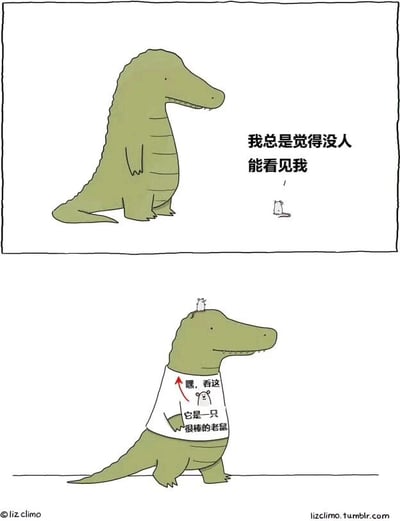 这是一张两格连环漫画，上方格子中一只绿色鳄鱼坐着，配文“我总是觉得没人能看见我”，而它身旁有一只小老鼠正看着它，鳄鱼却未察觉。下方格子中，鳄鱼站起身，身上穿着一件印有“嘿，看这 古是一只很棒的老鼠”文字的白色T恤，头顶上还站着一只小老鼠，鳄鱼依旧没有发现老鼠的存在。漫画通过鳄鱼的自我感觉与现实中被小老鼠观察的反差，营造出幽默效果。