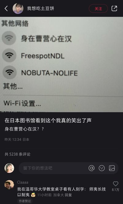 这是一张来自国内社交平台的用户分享截图，发布者账号为“我想吃土豆饼”，在日本图书馆拍摄到WiFi列表，其中一个WiFi名称为中文成语“身在曹营心在汉”，在一众英文WiFi名称中显得格外突兀有趣。发布者配文“在日本图书馆看到这个我真的笑出了声 身在曹营心在汉？？”表达了自己的好笑心情，发布地点标注为日本，发布时间为昨天12:34。评论区中用户“Claaaa”分享了自己在温哥华大学教室看到的中文刻字“师夷长技以制夷”，该评论获得8.1万点赞，还得到了发布者的点赞，形成了海外遇到中文趣味内容的互动分享。