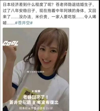 这是一张在中文社交平台流传的图文内容，上方是一段调侃性文字，将日本经济状况与苍井空复出关联，称其隐退8年后因米价贵、要养家而复出；下方是苍井空的活动照片，她穿着白蓝拼色T恤，握拳抬臂做出元气姿势，配文显示她宣布隐退8年后复出，将举办粉丝见面会和DJ趴。
这段内容是网友的调侃创作，把明星复出的娱乐新闻和日本经济话题结合，制造出带有戏谑感的讨论点。