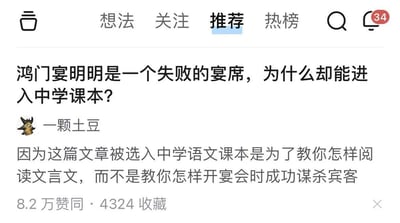 这是一张知乎平台的回答截图，界面显示在推荐流中。用户提出问题「鸿门宴明明是一个失败的宴席，为什么却能进入中学课本？」，答主「一颗土豆」给出了精准吐槽的幽默回复：「因为这篇文章被选入中学语文课本是为了教你怎样阅读文言文，而不是教你怎样开宴会时成功谋杀宾客」，该回复以反讽的角度吐槽了提问的奇怪切入点，获得了8.2万赞同与4324收藏。
