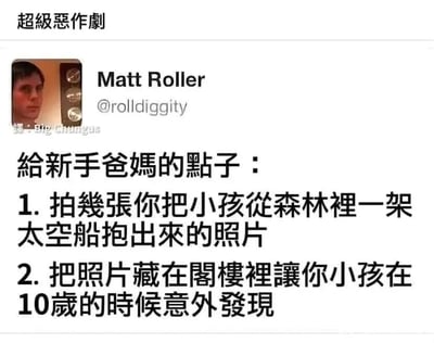 这是一张经过翻译的社交媒体截图，顶部标注有“超级恶作剧”的标题，展示了X（原Twitter）用户Matt Roller分享的一个脑洞大开的亲子恶作剧方案。具体内容为给新手爸妈的两个步骤：第一步是拍摄一组自己将小孩从森林里的太空船中抱出来的照片，第二步是把这些照片藏在阁楼里，等待孩子在10岁时意外发现，以此让孩子产生自己是外星来客的错觉，整个点子充满了无厘头的趣味，适合用来制造家庭里的搞笑趣事。图中左下角还有翻译者“Big Chungus”的标注，说明内容是从英文翻译为中文的。