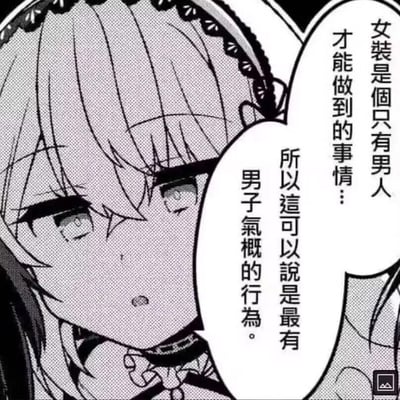 该图为黑白漫画单页，画面中央是一位长发角色，头戴蕾丝发带，眼神低垂，表情严肃。角色右侧有两处对白气泡，内容为“女装是個只有男人才能做到的事情…所以這可以說是最有男子氣概的行為。” 图中角色线条细腻，发丝和发带细节清晰，整体风格符合日式漫画的典型特征。