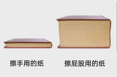 这是一张左右布局的静态对比梗图，左侧展示了一本厚度很薄的硬壳书，下方配有文字标注“擦手用的纸”；右侧则是一本厚度明显远超左侧的硬壳书，下方标注“擦屁股用的纸”。图片用书本厚度的巨大视觉反差，夸张地调侃了日常生活中擦屁股的用纸量远多于擦手的普遍生活习惯，通过这种生活化的细节放大，制造出幽默搞笑的效果，没有使用谐音、双关等手法，仅基于日常常识引发共鸣。
