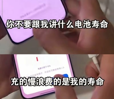 这是一张上下拼接的文字加注梗图，上图展示人手拿着手机，叠加配文“你不要跟我讲什么电池寿命”；下图显示手机电量已经低于10%，弹出低电量提醒，用户即将为手机充电，配文“充的慢浪费的是我的寿命”，精准表达了当代手机用户在手机快没电关机时，宁愿损耗电池健康也一定要快点充满电的普遍心态，引发很多数码用户的共鸣。