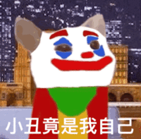 Pop猫小丑竟是我自己表情包