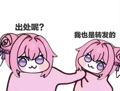 图中展示了两个粉色头发、扎着双丸子头的Doro角色。左边角色表情略带疑惑，眼睛睁大，嘴角微抿，伸手抓住右边角色的肩膀，其上方配有文字“出处呢？”；右边角色则面带微笑，眼睛弯成月牙状，表情略显尴尬，上方文字为“我也是转发的”。整体画面通过可爱的卡通形象和对话，幽默地再现了网络传播中常见的“询问内容出处却发现源头难寻”的场景，体现了Doro表情包呆萌外表下反映当代青年网络行为的特点。
