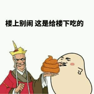 楼上别闹这是给楼下吃的