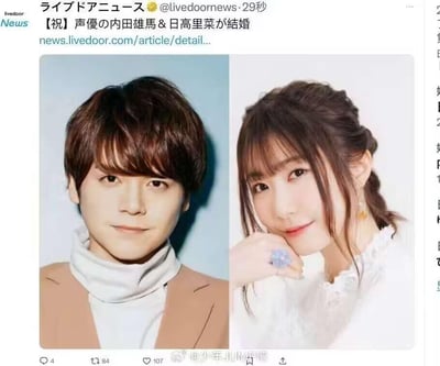 这是一张日本livedoor新闻在推特（X）平台发布的喜讯推文截图，内容为知名声优内田雄马与日高里菜结婚的官宣消息。截图左侧是内田雄马的官方宣传照，他身着浅棕色西装外套搭配白色高领内搭，面带温和的微笑看向镜头；右侧是日高里菜的个人照片，她身穿带有蕾丝领口的白色上衣，手托脸颊，佩戴着蓝色花朵造型的戒指与同风格耳饰，神态温婉。推文顶部带有【祝】的喜庆标识，明确这是祝福类喜讯，下方附带了新闻详情的链接地址。截图底部显示了该推文的互动数据：4条评论、84次转发、107个点赞，同时图片底部带有微博账号@少年JUMP吧的水印，表明该截图被国内二次元资讯账号转载分享。