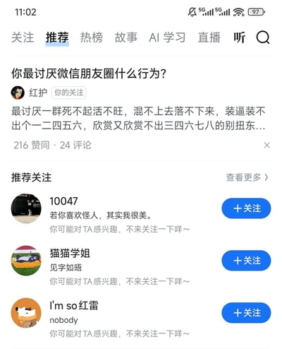 这是知乎APP竖屏格式的首页推荐流截图，顶部展示了用户「红护」发布的关于讨厌微信朋友圈行为的吐槽回答，内容吐槽朋友圈里不上不下、装腔作势却没水平的群体，该回答获得216赞同与24条评论；下方是平台算法推荐的三个关注账号，分别为「10047」「猫猫学姐」「I'm so红雷」，每个账号带有简介和蓝色的「+关注」按钮，整体是典型的知乎推荐页图文混排界面。