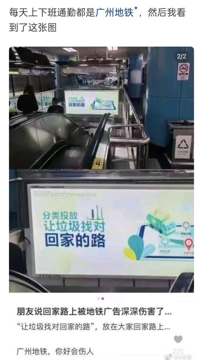 这是一张拍摄于广州地铁的实拍图，画面展示了地铁扶梯旁的垃圾分类公益广告，广告文案为「分类投放 让垃圾找对回家的路」。这则广告被放置在打工人下班回家的通勤路线上，被网友调侃像是在内涵奔波的打工人：垃圾都有明确的“回家路”，而自己却在通勤路上疲惫迷茫，戳中了当代通勤打工人的无奈与心酸，引发强烈共鸣。配文里朋友吐槽“回家路上被地铁广告深深伤害了”，发布者也调侃广州地铁“你好会伤人”，将广告文案与下班场景的反差感拉满，形成扎心又搞笑的梗。