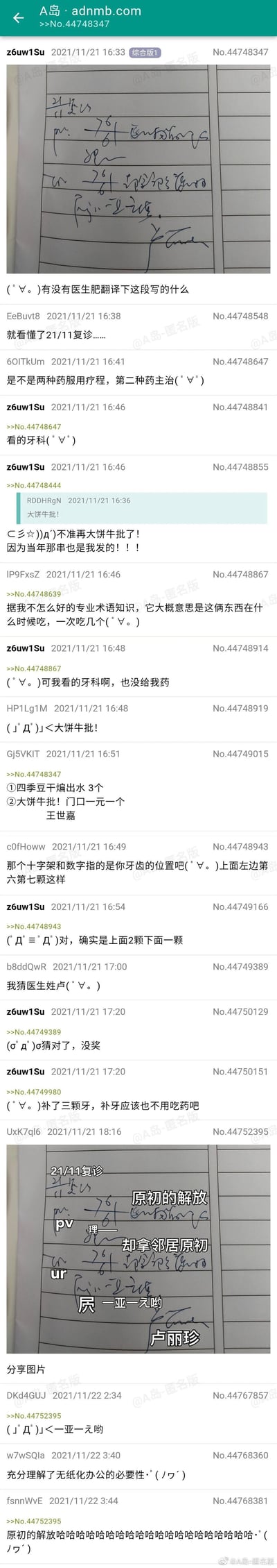 这是A岛匿名版（adnmb.com）的一则社区互动帖子，楼主z6uw1Su在2021年11月21日发布了一张字迹潦草的牙科手写病历照片，因无法辨认内容求助其他网友翻译。帖子下的网友们先尝试正经解读，有人认出复诊日期21/11，有人猜测是牙齿位置标记，还有网友猜中医生姓卢并得到楼主确认。之后有网友用谐音梗对病历字迹进行趣味解读，比如将潦草字迹翻译成“四季豆干煸出水3个”“大饼牛批！门口一元一个”，还有后续的文字加注版，把病历内容谐音成“原初的解放”“却拿邻居原初”“仄 一亚一允哟”“卢丽珍”等搞笑内容，引发其他网友玩梗，还有网友调侃“充分理解了无纸化办公的必要性”，整个帖子充满社区互动的趣味氛围，“大饼牛批”是A岛的经典梗也被融入其中。